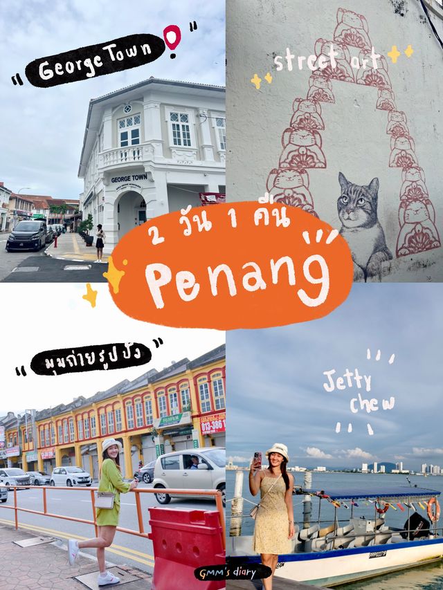 ทริปหนีร้อน … นั่งรถไฟไปนอนบนเกาะปีนัง 🚂