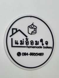 บ้านขนมเค้ก แม่อ้อมใจเบเกอรี่