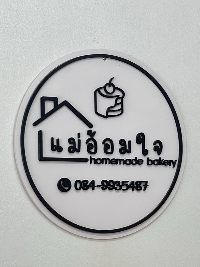 บ้านขนมเค้ก แม่อ้อมใจเบเกอรี่