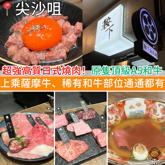 超強高質日式燒肉！引入原隻頂級A5和牛！上乘薩摩牛、稀有和牛部位通通都有