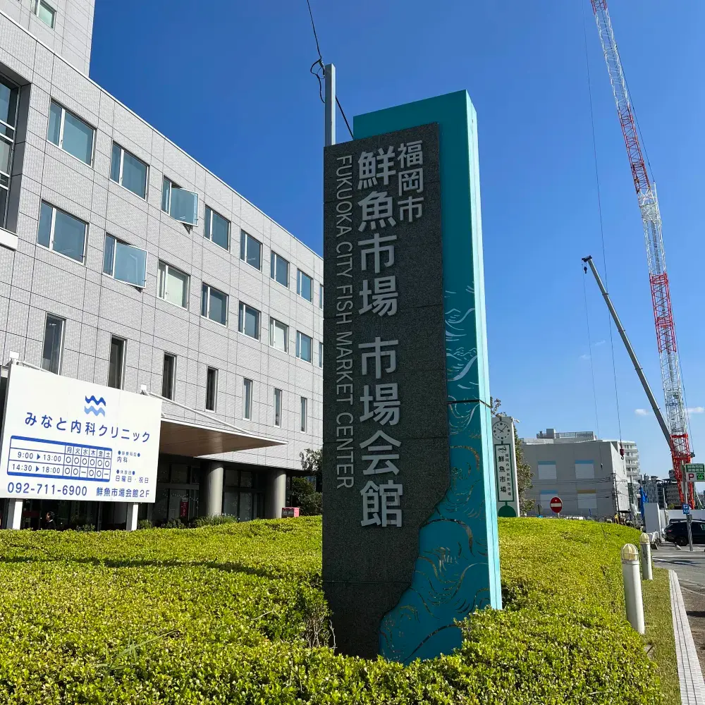 漁市場內之廉價迴轉壽司