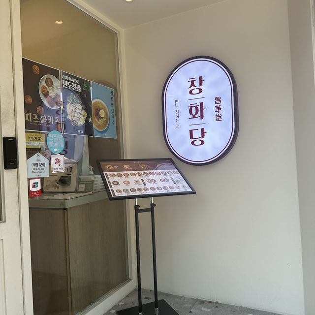 韓国:ソウル ˗ˏˋ チャンファダン 창화당  ˎˊ˗
