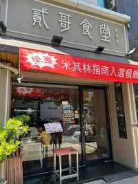 高雄市鼓山區 ｜ 貳哥食堂