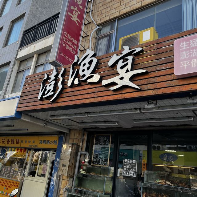 澎漁宴 (澎湖平價高CP海鮮店)