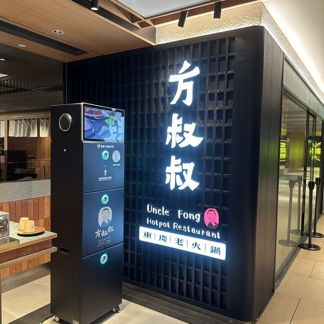 方叔叔鴛鴦麻辣鍋