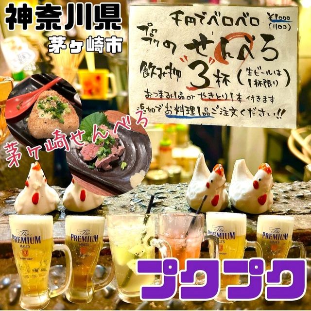 【神奈川県/茅ヶ崎市】プクプク