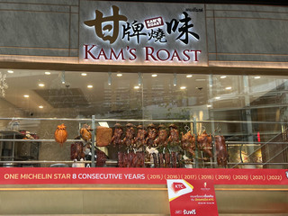 Kam’s Roast อาหารฮ่องกง มิชลินสตาร์ 8 ปีซ้อน!!! 