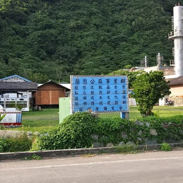 蘭嶼人文景點【蘭恩基金會】