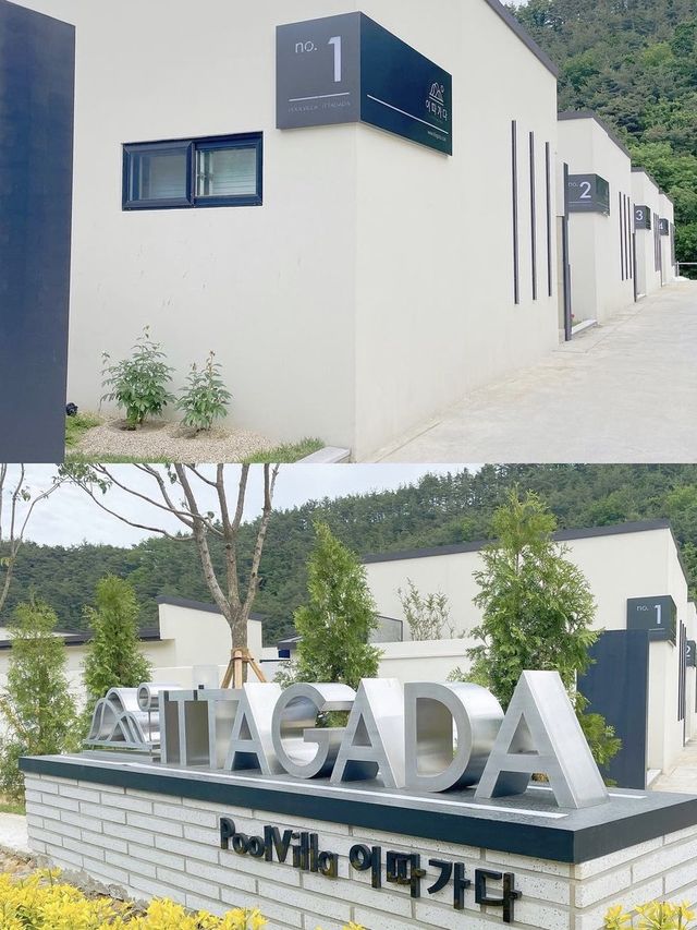 모든게 다 있는 청도 독채 풀램핑!!