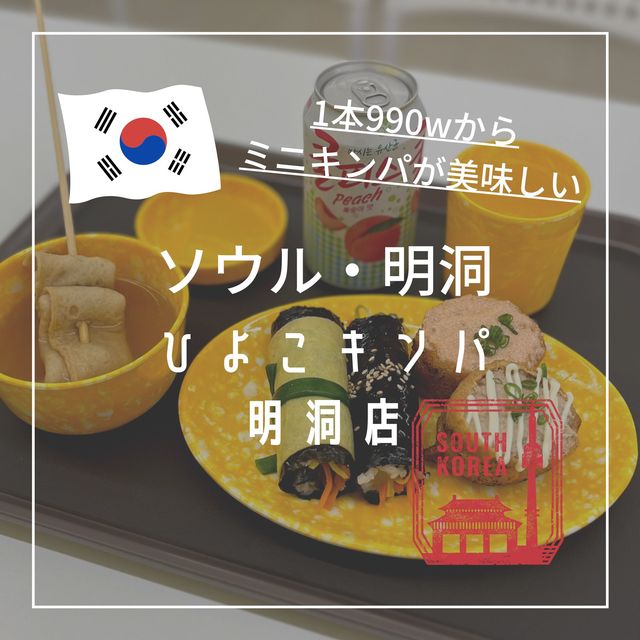 【韓国ソウル・明洞】1本990wから味わえるミニキンパ「ひよこキンパ明洞店」