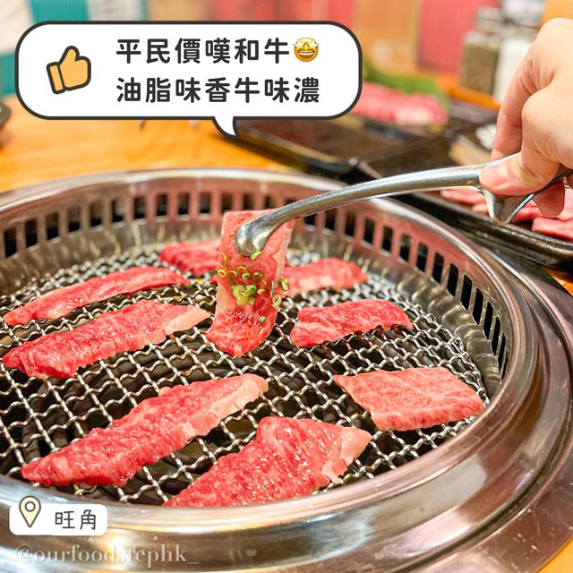 【旺角｜日式燒肉店 多款和牛供選擇🤩】