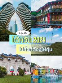  อัพเดทไต้หวัน2024 5วัน 4คืน