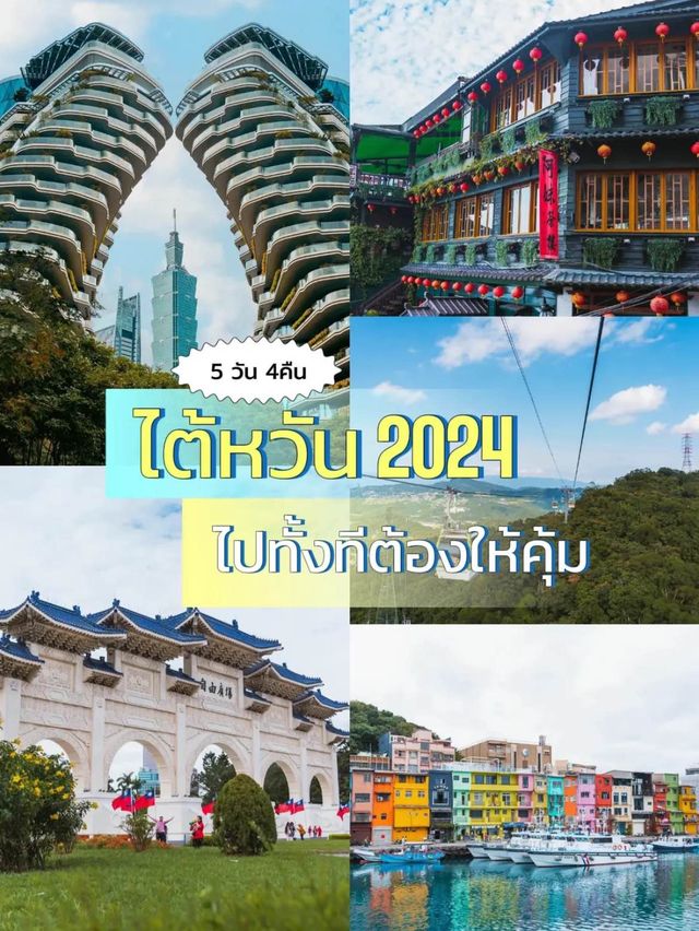  อัพเดทไต้หวัน2024 5วัน 4คืน