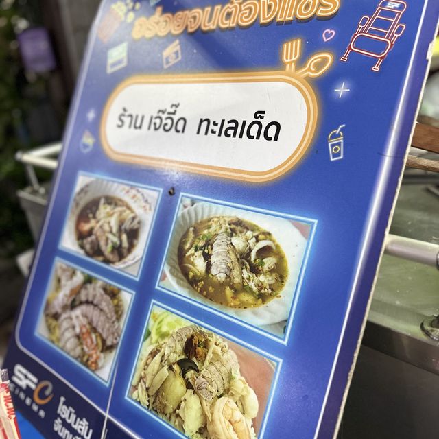 เจ๊อี๊ด ก๋วยเตี๋ยวต้มยำริมน้ำ ของดีคู่เมืองจันท์