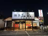 福岡・東区。何度でも替玉10円の豚骨ラーメン店『博多三氣』