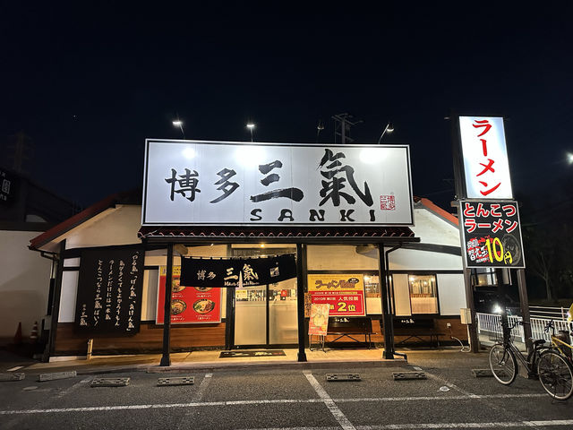 福岡・東区。何度でも替玉10円の豚骨ラーメン店『博多三氣』