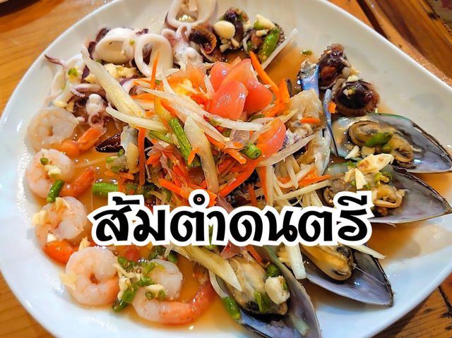 “ส้มตำดนตรี“ ร้านอร่อยที่ไม่ได้มีแค่ส้มตำ