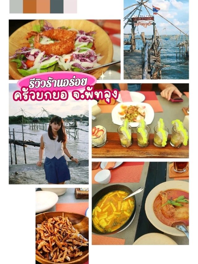 ร้านครัวยกยอ จ.พัทลุง อาหารทะเลสดใหม่ อร่อย