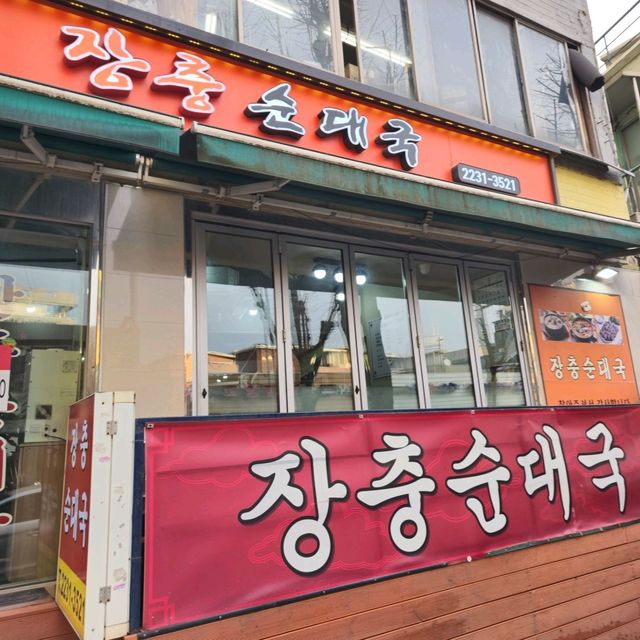 서울여행 담백한 맛이 좋은 장충순대국 