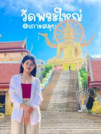 วัดพระใหญ่ | พระพุทธรูปองค์ใหญ่ที่สุดในภาคใต้