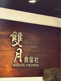 台北｜雙月食品社：連4年米其林必比登推薦的台灣在地美食！
