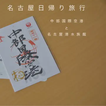 名古屋一日遊～名古屋港水族館～