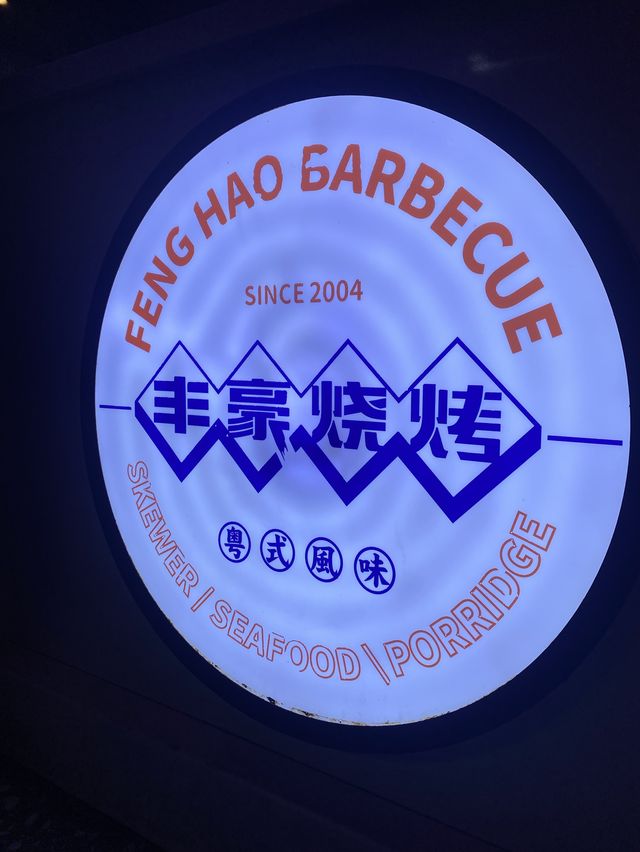 ✨深圳✨豐豪燒烤👏🏻美食物超所值！🤤