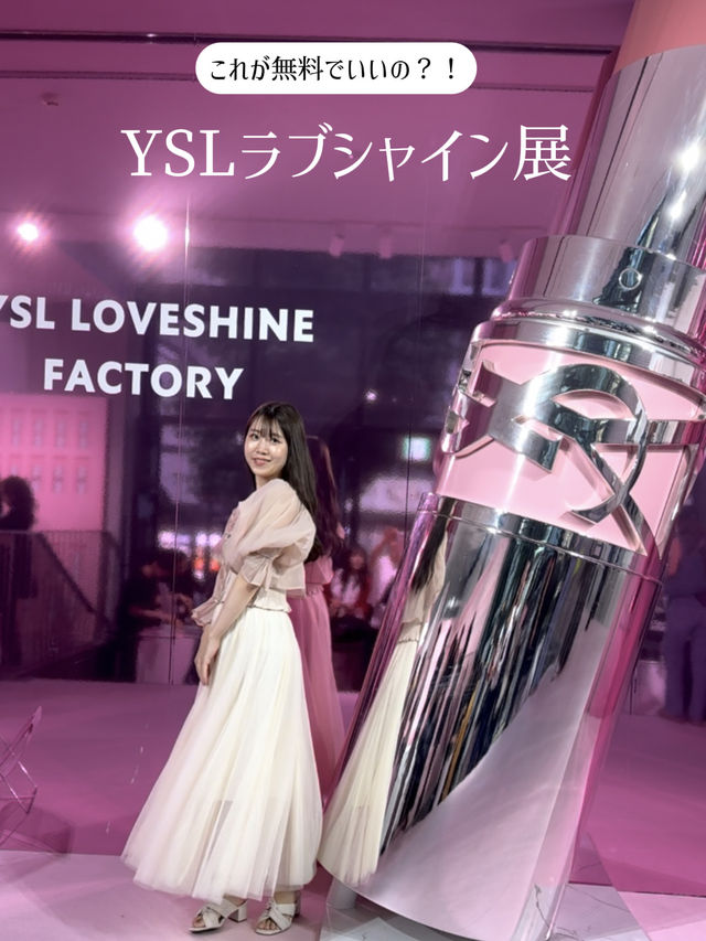 YSLラブシャイン展【無料！お土産付🛍️】