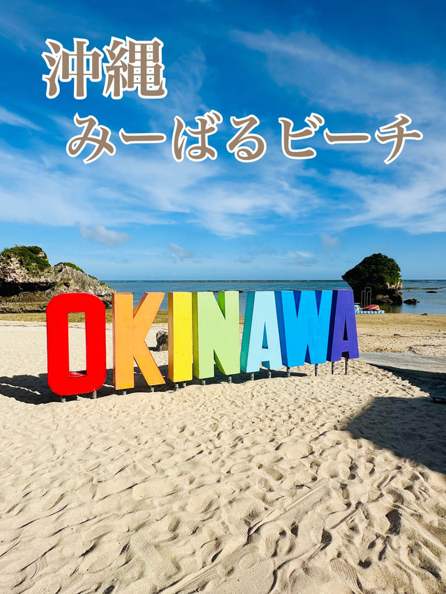 📍みーばるビーチ
