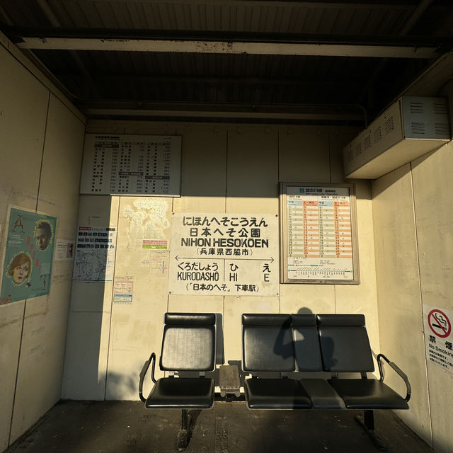 【兵庫県 西脇市】日本の中心の駅？？？日本へそ公園駅