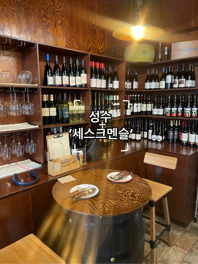 유럽식 소세지와 와인을 즐길 수 있는 데이트 장소 ‘세스크멘슬’🍷
