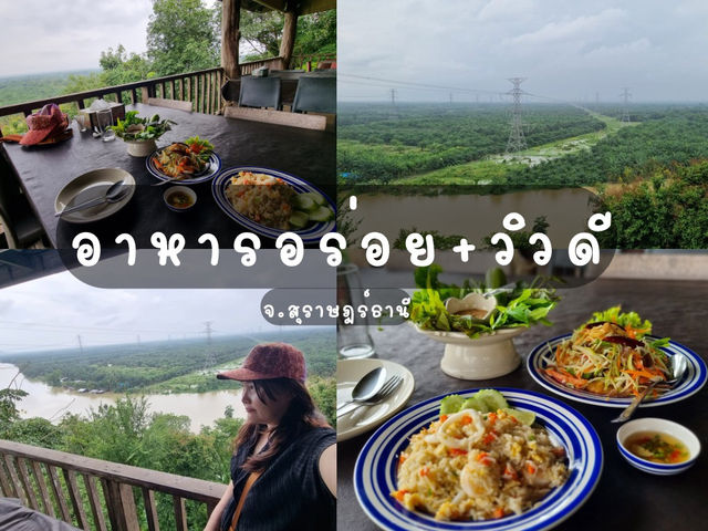 ทานข้าวและชมวิวในที่เดียวกัน จ.สุราษฎร์ธานี