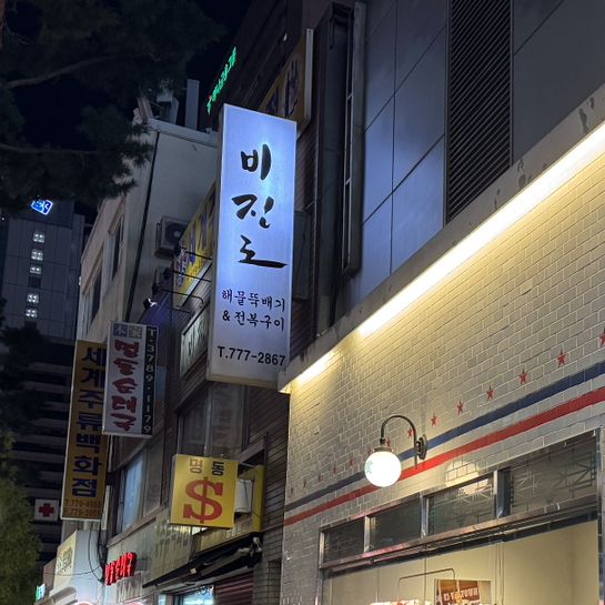 을지로입구역 맛집 비진도