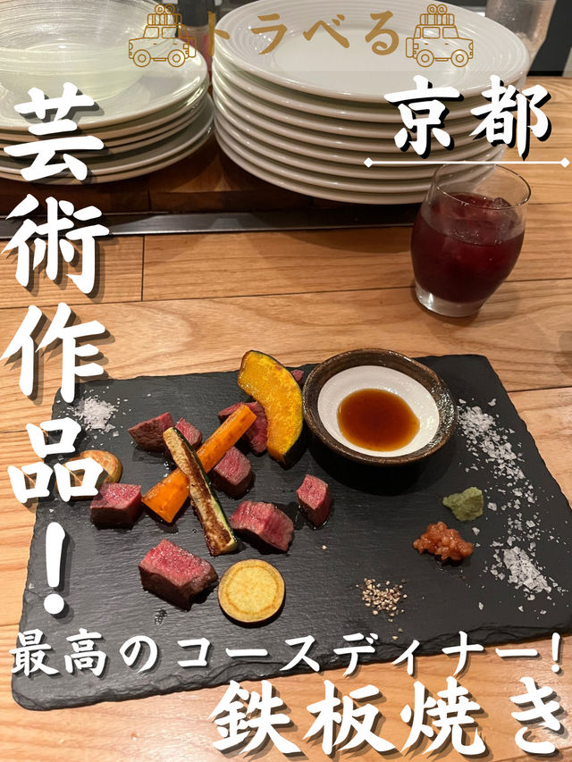 【芸術作品！】最高のコースディナー！鉄板焼き
