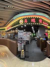 烏蠅館冒菜👍🏻