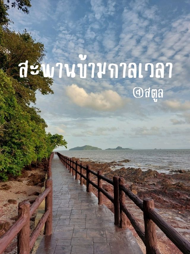 สะพานข้ามกาลเวลา, ละงู, สตูล