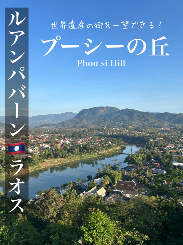 世界遺産ルアンパバーンを一望！プーシーの丘🇱🇦 | Trip.com ルアン