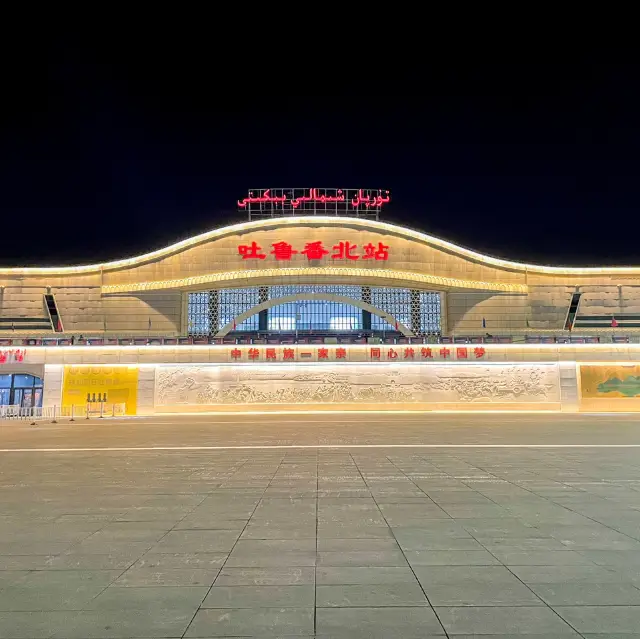 吐魯番站的璀璨夜景...