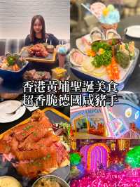 香港聖誕美食|海鮮拼盤☕️正宗德國咸豬手