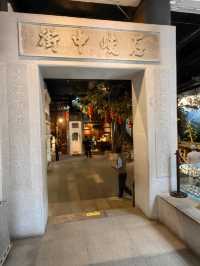 中山香山商業文化博物館赴一場文藝之約
