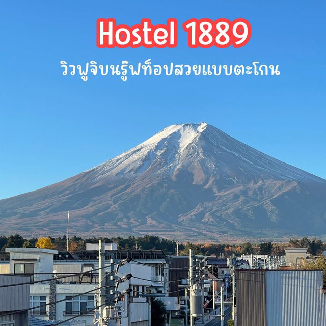 ที่พัก 𝐇𝐨𝐬𝐭𝐞𝐥 𝟏𝟖𝟖𝟗 富士吉田 วิวสวยตะโกน