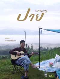 ปาย camping ที่จุดชมวิวทะเลหมอกหยุนไหล