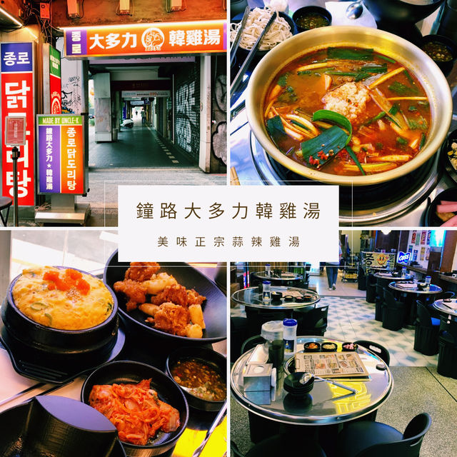 【鐘路大多力韓雞湯】在台北也能嚐到美味的辣雞湯