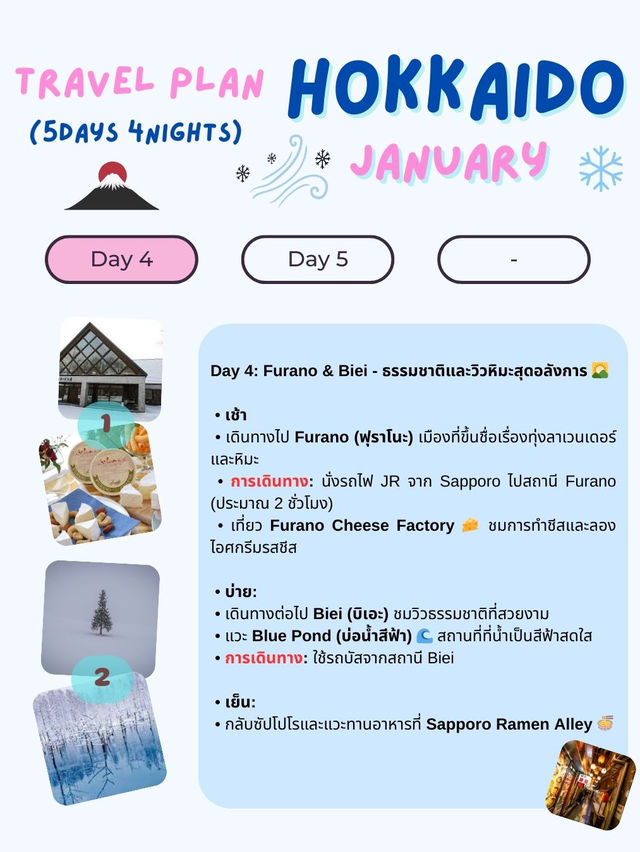 แจกแพลนเที่ยวฮอกไกโด (Hokkaido) 5 วัน 4 คืน! 🇯🇵❄️