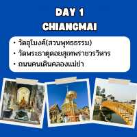 แจก แพลน เที่ยวเชียงใหม่ 3 วัน 2 คืน