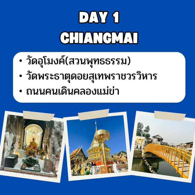 แจก แพลน เที่ยวเชียงใหม่ 3 วัน 2 คืน