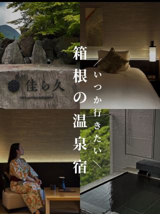 Hakone Gora Karaku 🏯✨ An exquisitely relaxing inn in harmony with nature