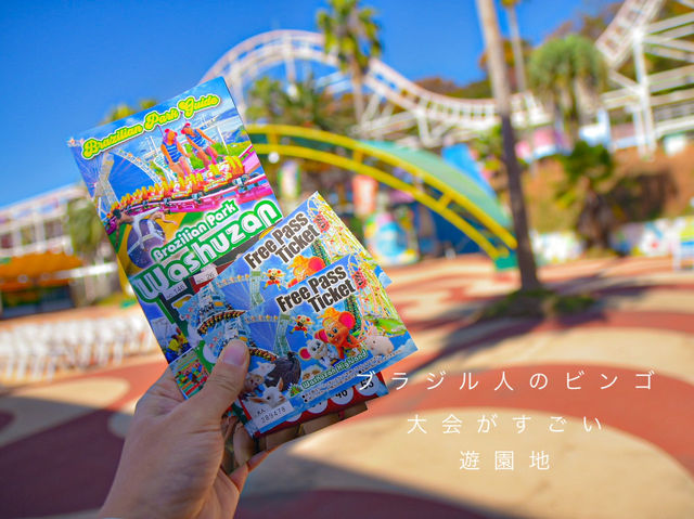 岡山「ブラジリアンパーク」鷲羽山ハイランド