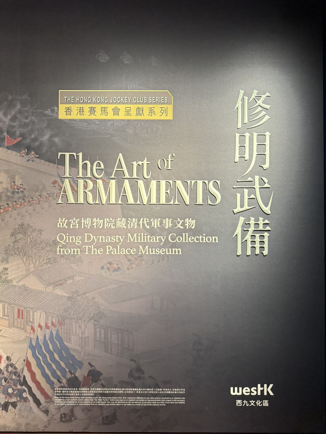 朕的老家有新展覽！香港故宮武備藏品展