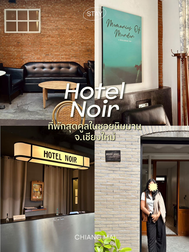 โรงแรมคอนเซ็ปต์ Film Noir | นิมมาน เชียงใหม่